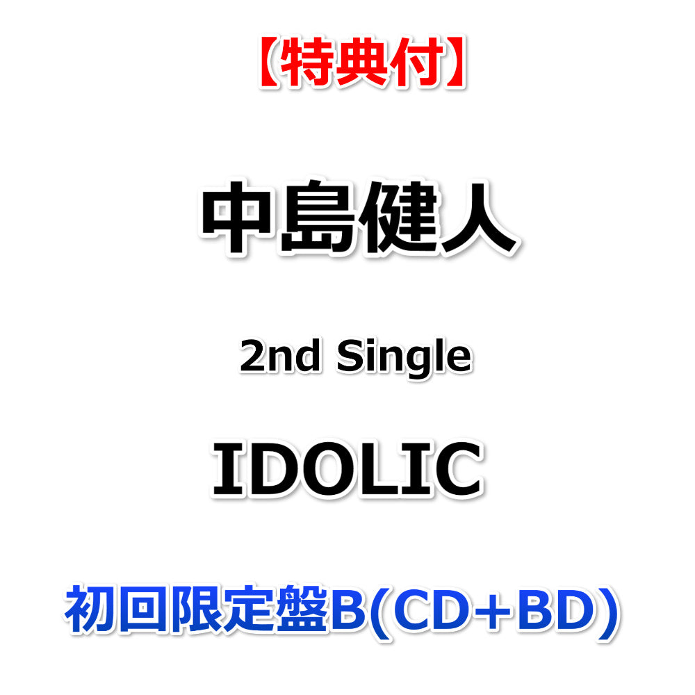 特典付】 中島健人 2nd Single IDOLIC 【 初回限定盤B 】(CD+BD