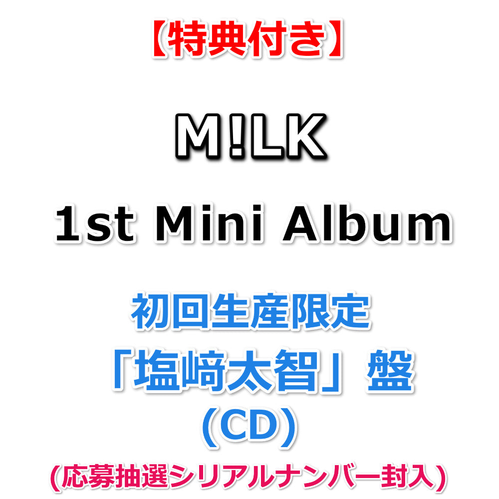 特典付】 M!LK 1st Mini Album タイトル未定 【 初回生産限定 メンバー