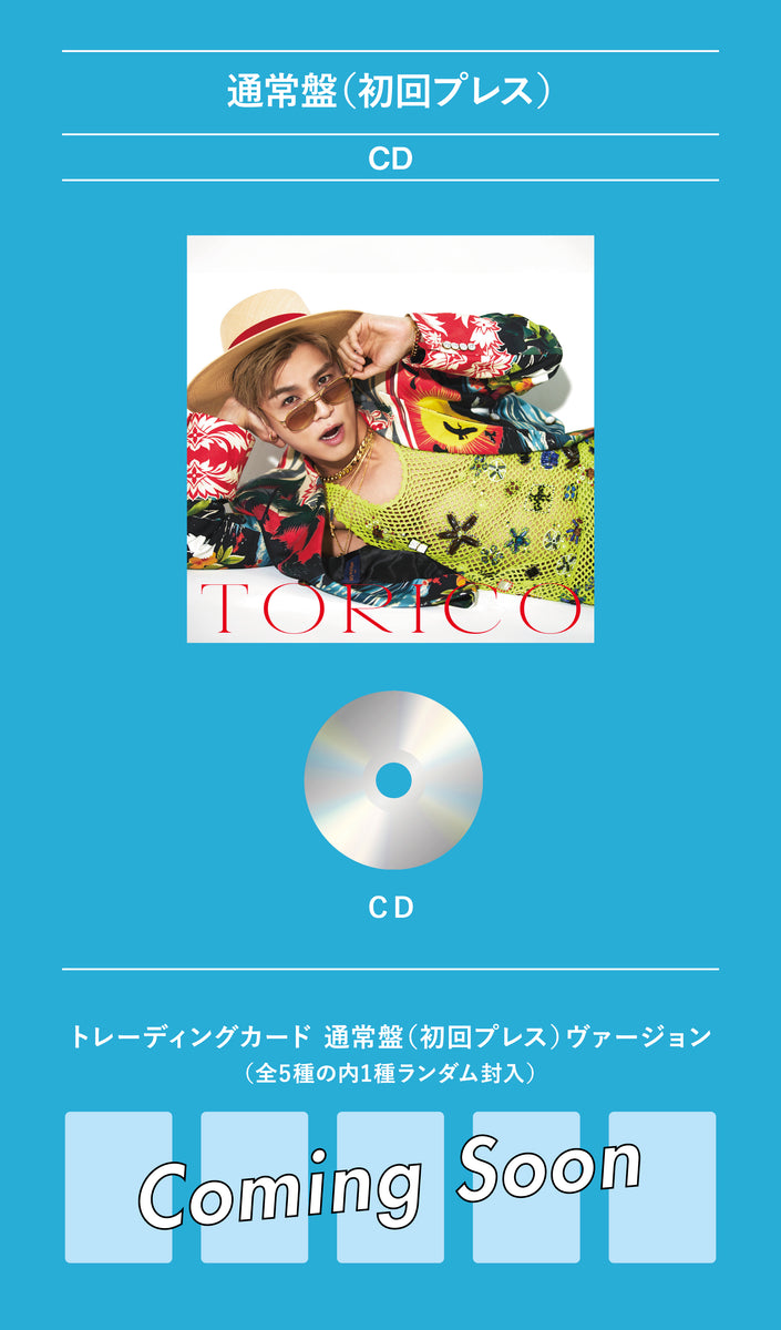 特典付】 岩田剛典 TORICO 【 通常盤・初回プレス 】(CD)【一般