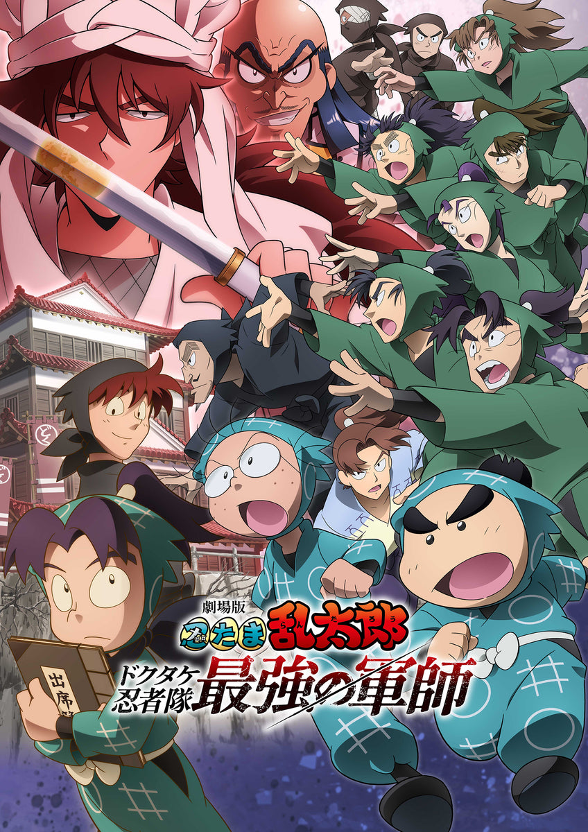 送料無料 劇場版 忍たま乱太郎 ドクタケ忍者隊最強の軍師