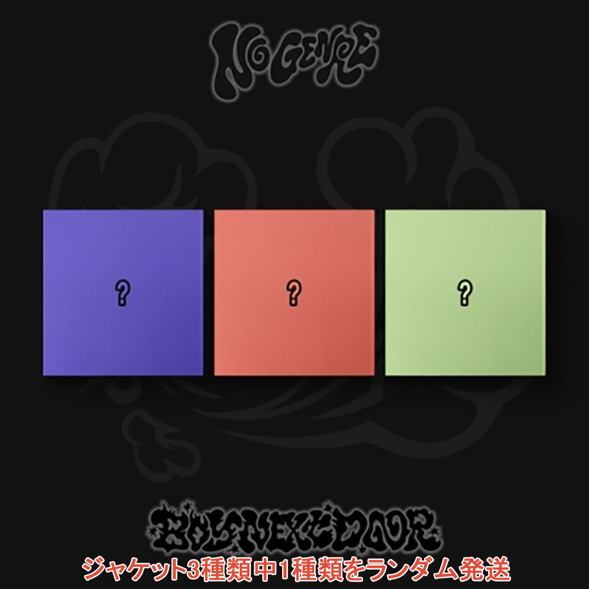 早期購入特典あり】 BOYNEXTDOOR No Genre 4th EP ジャケット