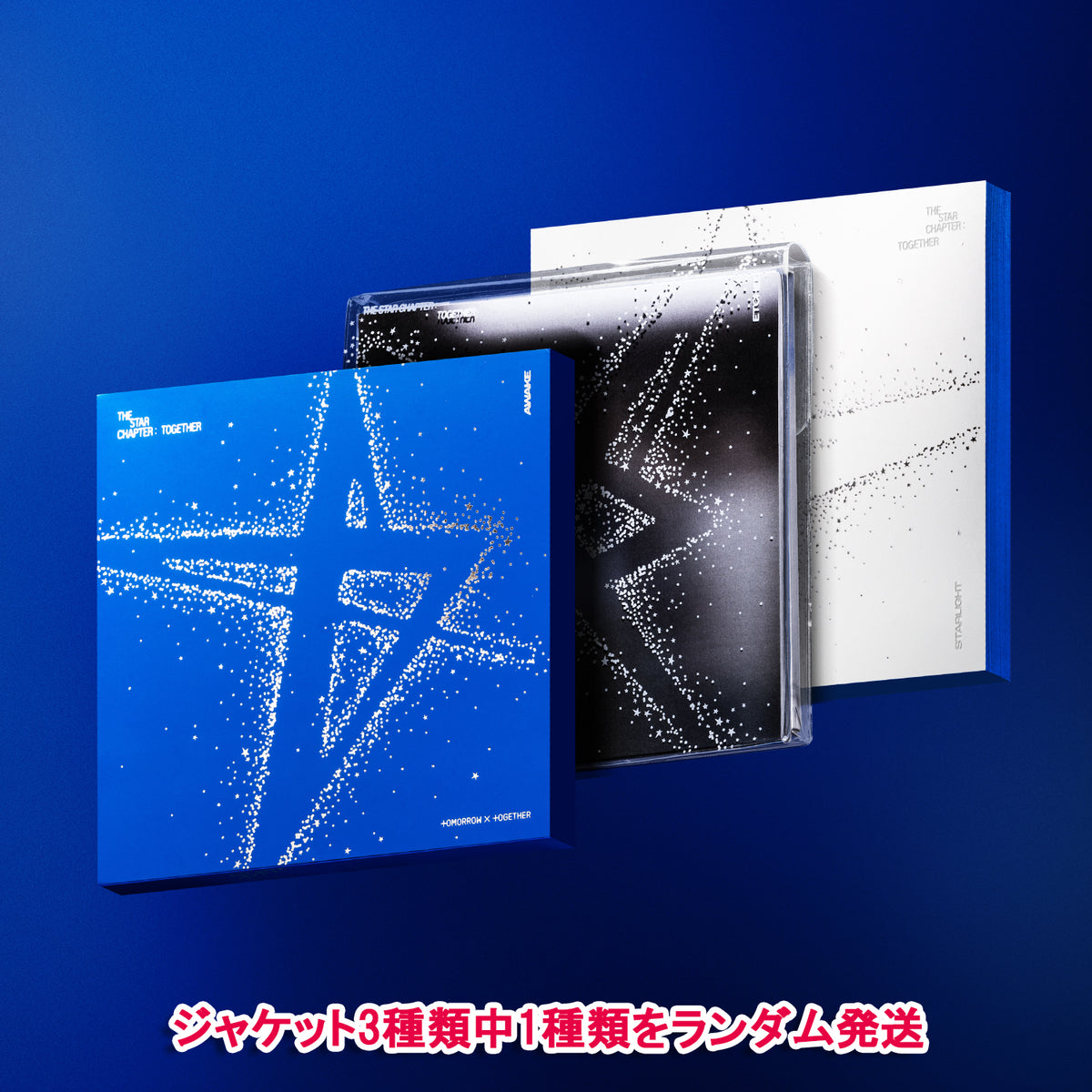 早期購入特典あり】 TXT トゥモローバイトゥギャザー TOMORROW X