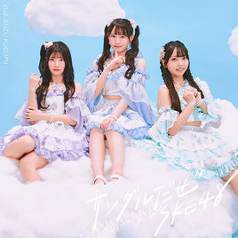 【特典付】 SKE48 36th シングル サンダルだぜ 【 初回生産限定盤 Type-A 】(CD+DVD)【特典:非売品B2サイズポスター(丸めて同梱)】