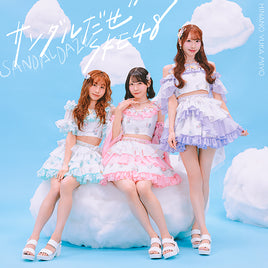 【特典付】 SKE48 36th シングル サンダルだぜ 【 初回生産限定盤 Type-B 】(CD+DVD)【特典:非売品B2サイズポスター(丸めて同梱)】
