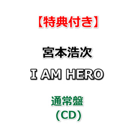 【特典付】 宮本浩次 I AM HERO 【 通常盤 】(CD)【特典:内容未定】
