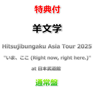 【特典付】 羊文学 Hitsujibungaku Asia Tour 2025 