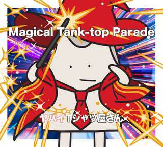 【特典付】 ヤバイTシャツ屋さん Magical Tank-top Parade 【 通常盤 】(CD)【特典:タンクトップくんぷくぷくシール(拠点店ver.)】
