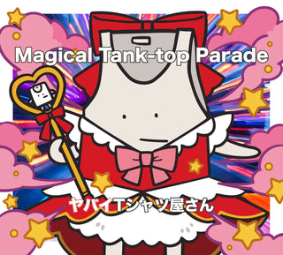 【特典付】 ヤバイTシャツ屋さん Magical Tank-top Parade 【 完全生産限定盤 】(CD+Blu-ray+Tシャツ)【特典:タンクトップくんぷくぷくシール(拠点店ver.)】