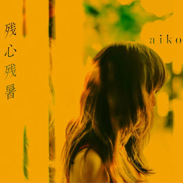 【一般店 ver.）特典付】 aiko 残心残暑 通常仕様盤 (CD only) aikoオリジナルペッドボトルホルダー飲んで（一般店 ver.）付き