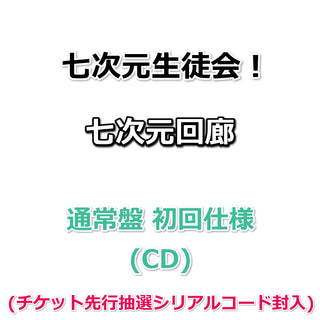 七次元生徒会！ 七次元回廊 【 通常盤 初回仕様 】(CD)(チケット先行抽選シリアルコード封入)