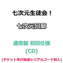 七次元生徒会！ 七次元回廊 【 通常盤 初回仕様 】(CD)(チケット先行抽選シリアルコード封入)