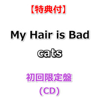 【特典付】 My Hair is Bad cats 【 初回限定盤 】(CD)【特典:B2告知ポスター(丸めて同梱)】