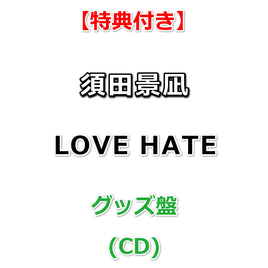 【特典付】 須田景凪 LOVE HATE 【 グッズ盤 】(CD)【特典:内容未定】