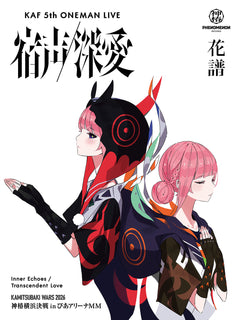 花譜 5th ONE-MAN LIVE「宿声 / 深愛」 (Blu-ray＋グッズ)