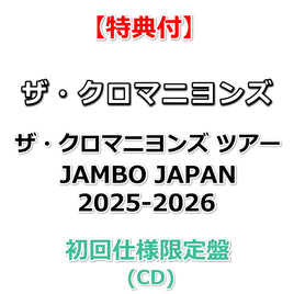 【特典付】 ザ・クロマニヨンズ ツアー JAMBO JAPAN 2025-2026 【 初回仕様限定盤 】(CD)【特典:オリジナルジャケット絵柄ステッカー】