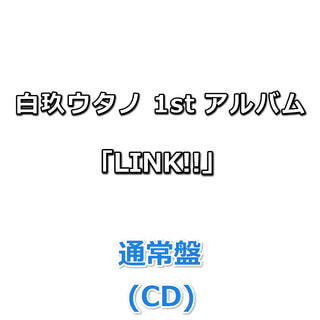 白玖ウタノ 1st アルバム「LINK!!」 【 通常盤 】(CD)