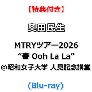 【特典付】奥田民生 MTRYツアー2026“春 Ooh La La”＠昭和女子大学 人見記念講堂 (Blu-ray)【特典:A4クリアファイル】