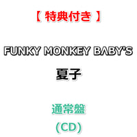 【特典付】 FUNKY MONKEY BΛBY'S 夏子 【 通常盤 】(CD)【特典:ポストカード TYPE-B】