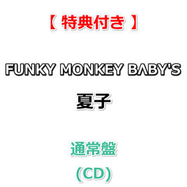 【特典付】 FUNKY MONKEY BΛBY'S 夏子 【 通常盤 】(CD)【特典:ポストカード TYPE-B】