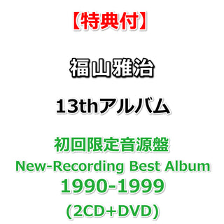 【特典付】 福山雅治 13th アルバム 超新星 【 初回限定音源盤 [New-Recording Best Album 1990-1999]】(2CD+DVD)【特典:ポストカード(会場特典＆その他CDショップ限定絵柄)】
