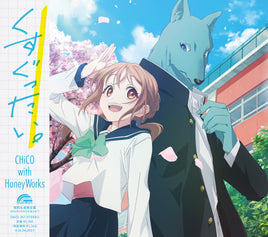 早期2タイトル同時予約特典対象　【特典付】 CHiCO with HoneyWorks くすぐったい。 【アニメ盤 】(CD)【特典:告知ポスター】