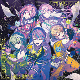 連動購入特典対象【Onburt Entertainment限定+メーカー特典】 ワンダーランズ×ショウタイム アイリッド/サヨナラ天国また来て地獄 (初回生産分)(CD)【オリジナル特典:55mmスマホステッカー(ジャケットイラストver.)+メーカー特典:特製ジャケットイラストステッカー】