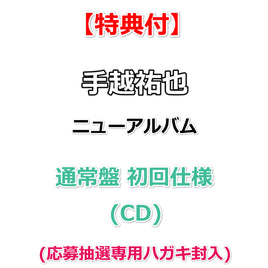 【特典付】 手越祐也 アルバム タイトル未定 【 通常盤 初回仕様 】(CD)【特典:B2告知ポスター(丸めて同梱)】(応募抽選専用ハガキ封入)