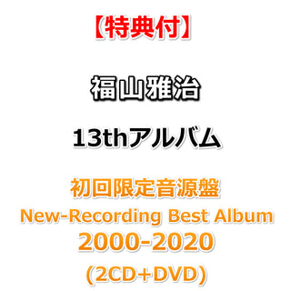 【特典付】 福山雅治 13th アルバム 超新星 【 初回限定音源盤 [New-Recording Best Album 2000-2020]】(2CD+DVD)【特典:ポストカード(会場特典＆その他CDショップ限定絵柄)】