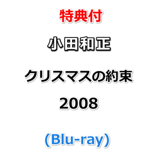 【特典付】 小田和正 クリスマスの約束2008 (Blu-ray)【特典:オリジナルステッカー】
