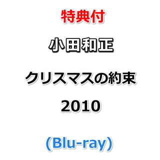 【特典付】 小田和正 クリスマスの約束2010 (Blu-ray)【特典:オリジナルステッカー】