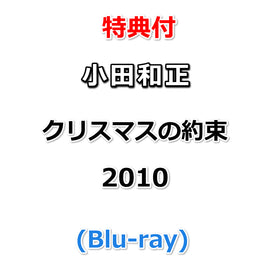 【特典付】 小田和正 クリスマスの約束2010 (Blu-ray)【特典:オリジナルステッカー】