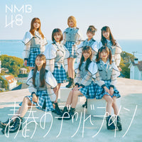 【特典付】 NMB48 32nd シングル 青春のデッドライン 【 通常盤Type-B 】(CD+DVD)【特典:生写真(Type-B：桜田彩叶②)】(応募抽選シリアルナンバー券封入)ルナンバー券封入)