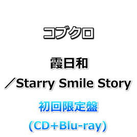 コブクロ 霞日和／Starry Smile Story 【 初回限定盤 】(CD+Blu-ray)