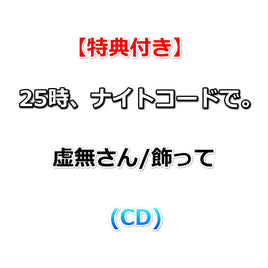 連動購入特典対象【Onburt Entertainment限定+メーカー特典】 25時、ナイトコードで。 虚無さん/飾って (初回生産分)(CD)【オリジナル特典:55mmスマホステッカー(ジャケットイラストver.)+メーカー特典:特製ジャケットイラストステッカー】