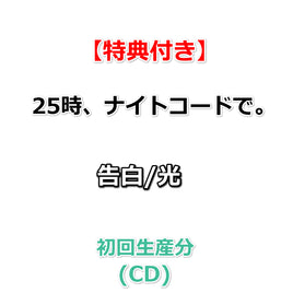 連動購入特典対象【特典付】 25時、ナイトコードで。 告白/光 (初回生産分)(CD)【特典:特製ジャケットイラストステッカー】