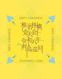 【特典付】 椎名林檎 党大会 令和八年列島巡回 【 通常盤 】(Blu-ray)【特典:内容未定】