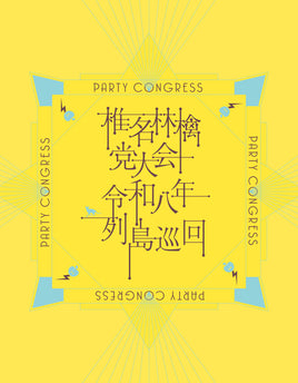 【特典付】 椎名林檎 党大会 令和八年列島巡回 【 通常盤 】(Blu-ray)【特典:内容未定】