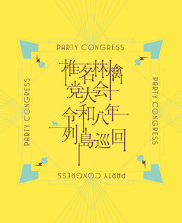 【特典付】 椎名林檎 党大会 令和八年列島巡回 【 初回限定盤 】(DVD)【特典:内容未定】