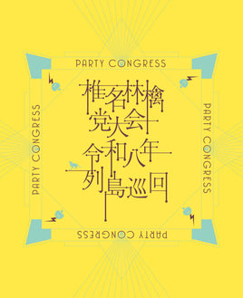 【特典付】 椎名林檎 党大会 令和八年列島巡回 【 初回限定盤 】(DVD)【特典:内容未定】