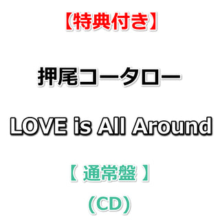 【特典付】 押尾コータロー LOVE is All Around 【 通常盤 】(CD)【特典:B2ポスター(丸めて同梱)】