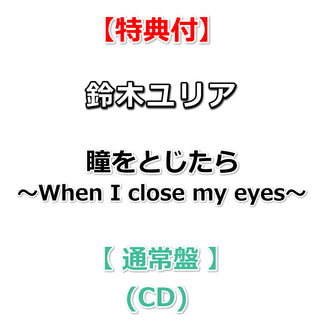 【特典付】 鈴木ユリア 瞳をとじたら ～When I close my eyes～ 【 通常盤 】(CD)【特典:B2告知ポスター(丸めて同梱)】
