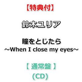 【特典付】 鈴木ユリア 瞳をとじたら ～When I close my eyes～ 【 通常盤 】(CD)【特典:B2告知ポスター(丸めて同梱)】