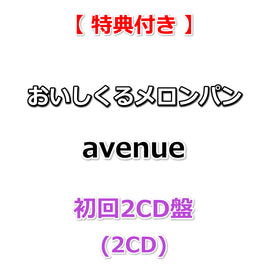 【特典付】 おいしくるメロンパン avenue 【 初回2CD盤 】(2CD)【特典:告知ポスター(B2サイズ)丸めて同梱+早期特典:メンバー直筆サイン入りポストカード】