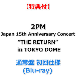 【特典付】 2PM Japan 15th Anniversary Concert “THE RETURN” in TOKYO DOME 【 通常盤 初回仕様 】(Blu-ray)【特典:オリジナルA4クリアファイル(集合絵柄1種)】