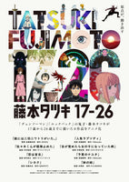 【特典付】『藤本タツキ17-26』Blu-ray Standard Edition (Blu-ray)【特典:フォンタブ】(初回仕様:スリーブケース)