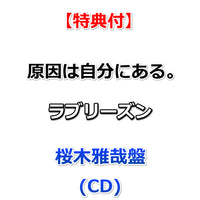 【特典付】 原因は自分にある。 ラブリーズン 【 メンバーソロ盤 】(CD)【特典:集合絵柄ポストカード】