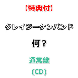 【特典付】クレイジーケンバンド 何？ 【 通常盤 】(CD)【特典:B2告知ポスター(丸めて同梱)】