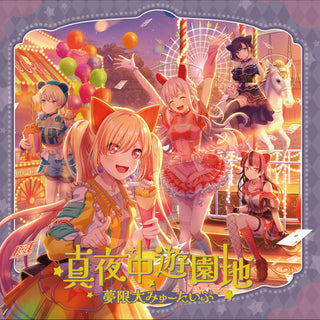 【Onburt Entertainment限定】 夢限大みゅーたいぷ 真夜中遊園地 (CD)【オリジナル特典:スマホサイズステッカー】