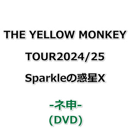 THE YELLOW MONKEY TOUR2024/25 Sparkleの惑星X 【 -ネ申- 】(DVD)