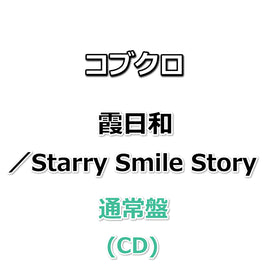 コブクロ 霞日和／Starry Smile Story 【 通常盤 】(CD)